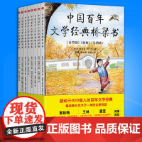 中国百年文学经典桥梁书全套8册儿童文学经典阅读书籍故乡鲁迅的书管桦小英雄雨来稻草人书叶圣陶3-6周岁三四五六年级课外阅读