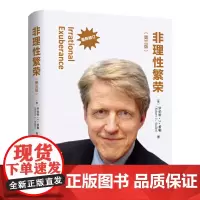 非理性繁荣(第三版) 罗伯特·希勒 中国人民大学出版社 正版书籍