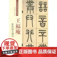 清代篆书名家经典.王福庵.篆书说文部首彩色高清·放大本王福庵.篆书说文部首 赵宏 主编 著 书法/篆刻/字帖书籍艺术