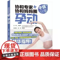 协和专家+协和妈妈圈干货分享 孕动 马良坤 编 孕产/育儿生活 正版图书籍 中国轻工业出版社