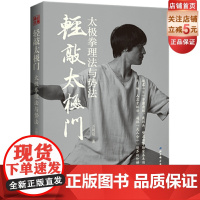 轻敲太极门 太极拳理法与势法 武术教学 太极 太极拳 北京科学技术