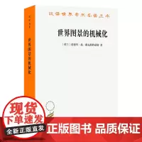 世界图景的机械化(汉译名著本)[荷兰]爱德华·扬·戴克斯特豪斯 著 张卜天 译 商务印书馆