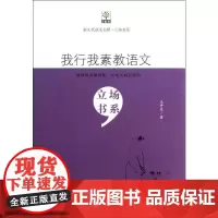 我行我素教语文 王开东 著 教育/教育普及文教 正版图书籍 教育科学出版社