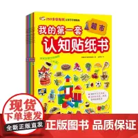 我的第一套认知贴纸书(共9册) 含2250多个可反复粘贴贴纸,涵盖交通工具、超市、数字、食物、恐龙等9大主题3-6周岁