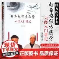 正版 胡希恕经方医学 六经入门讲记 马家驹 著 中国中医药出版社中医师承学堂 经方医学书系冯世纶中医书 中国中医药出版社