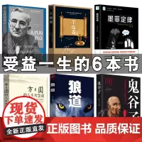 全6册正版 鬼谷子全集正版原著珍藏版全书+人性的弱点卡耐基+羊皮卷+墨菲定律+狼道+方与圆 谋略成功厚黑学励志书籍书排行