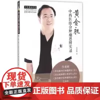 黄金昶中西医结合肿瘤思辨实录 黄金昶 著 著 中医生活 正版图书籍 中国中医药出版社