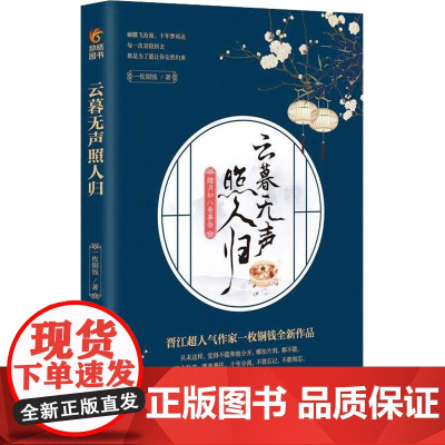 云暮无声照人归 腊月初八奇事录 一枚铜钱 著 中国近代随笔文学 正版图书籍 中国民主法制出版社