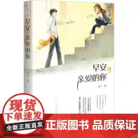 早安,亲爱的你 雾十 著 青春/都市/言情/轻小说文学 正版图书籍 重庆出版社