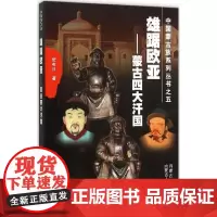 雄踞欧亚:蒙古四大汗国 班布日 著 著 中国通史社科 正版图书籍 内蒙古人民出版社