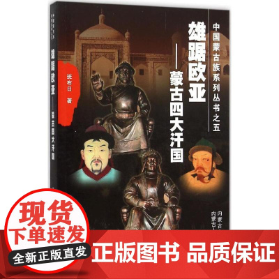 雄踞欧亚:蒙古四大汗国 班布日 著 著 中国通史社科 正版图书籍 内蒙古人民出版社