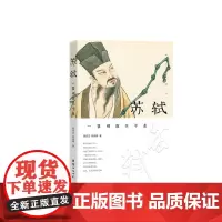苏轼传 一蓑烟雨任平生 苏轼生平传记 苏轼词作鉴赏