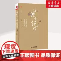 让课堂说话 朱煜阅读教学策略与实践 朱煜 著 小学语文阅读教学经典课例 作者的教学设想和详细的教学流程 华东师范大学出版