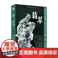 翡翠鉴定与选购从新手到行家(修订版) 32个翡翠品种介绍收藏保养书赌石业内揭底翡翠选购实操指南收藏投资理财入门书籍