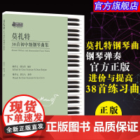 新品 莫扎特38首初中级钢琴曲集 钢琴练习曲集 钢琴进阶教程1-6级 钢琴考级教程书 钢琴初学者入门教材用书 钢琴考级教