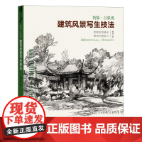 建筑风景写生技法物象自象观 260幅手绘佳作步骤解读速写技巧技法 宽锋铅笔写生作品临摹画集钢笔 建筑风景写生速写绘画指导