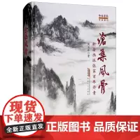正版 沧桑风骨 新安画派张家百年 中国好丹青 黄宾虹 中国丹青大师历史文化书