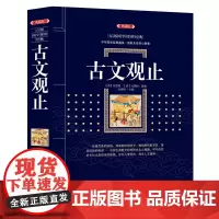 正版 古文观止 (漓江出版社百部国学传世经典系列) 中华国学经典盛宴 获取先贤核心智慧 精心打造 中国古典文学书 漓