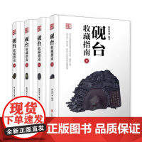 [瑕疵品外盒破损]砚台收藏指南全4册 陈国源老师的砚台收藏故事 藏砚学砚经验分享 砚台爱好者赏析书砚学大观 艺术鉴赏书