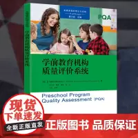 正版 学前教育机构质量评价系统 高瞻课程的理论与实践 霍力岩 学习环境 课程计划于评价 机构管理 教育科学出版社JK