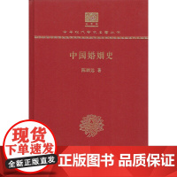 中国婚姻史(120年纪念版)(精装)陈顾远 著 商务印书馆