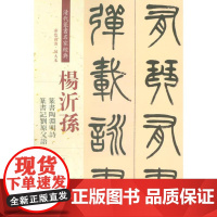 清代篆书名家经典彩色高清·放大本杨沂孙.篆书陶渊明诗 篆书记刘原父语 赵宏 主编 著 书法/篆刻/字帖书籍艺术