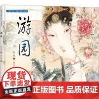 游园 保冬妮 著 刘江萍 绘 绘本/图画书/少儿动漫书少儿 正版图书籍 明天出版社