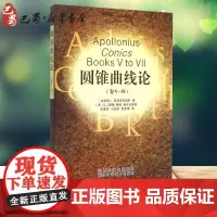 圆锥曲线论(卷Ⅴ-Ⅶ) (古希腊)阿波罗尼奥斯 著 朱恩宽//冯汉桥//郝克琦 译 著 朱恩宽//冯汉桥//郝克琦 译