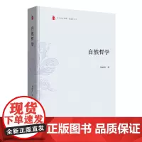 自然哲学(东大哲学典藏·萧焜焘文丛)(精装)萧焜焘 著 商务印书馆