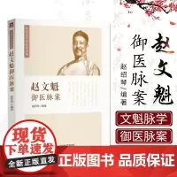 正版 赵文魁御医脉案 先父赵文魁的脉法遗稿以及脉案实录文魁脉学御医脉案27种脉185种脉象文魁脉学脉诊八纲中国医科科技出