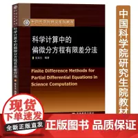 科学计算中的偏微分方程有限差分法 张文生 高等教育出版社 中国科学院研究生教材 偏微分方程有限差分方法教程 差分近似导数