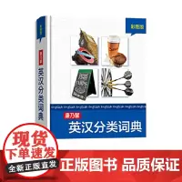 康乃馨英汉分类词典(彩图版)(精装)Cornelsen 编 周彩萍 译 商务印书馆