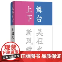 舞台上下(流金文丛)吴祖光 新凤霞 著 张昌华 编 商务印书馆