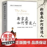 [正版] 新家庭如何塑造人 第二版樊登读书会年度图书维吉尼亚萨提亚著 萨提亚家庭治疗系列 家庭教育人际交往心理学书籍