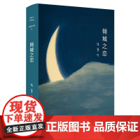 第一炉香 倾城之恋 张爱玲的书正版金锁记全集沉香屑第一炉香茉莉香片书籍经典文学短篇小说集作品集女作家文集皇冠第一香炉