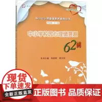中小学校园心理情景剧62例 高思刚,陈汉民 主编;叶一舵 丛书主编 著 心理健康文教 正版图书籍 福建教育出版社