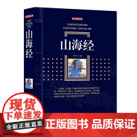 山海经 (百部国学传世经典系列) 中华国学经典盛宴 获取先贤核心智慧 精心打造 中国古典文学书籍 漓江