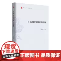 自然辩证法概论新编(东大哲学典藏·萧焜焘文丛)(精装)萧焜焘 主编 商务印书馆