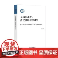无声的北方:清代夏峰北学研究(国家社科基金后期资助项目)王坚 著 商务印书馆