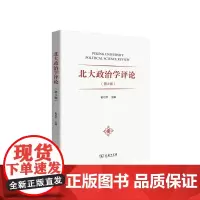 北大政治学评论(第4辑)俞可平 主编 商务印书馆