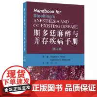 [出版社]斯多廷麻醉与并存疾病手册(第4版)/9787565918759/120/72/ 冯艺 北京大学医学出版社