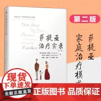 正版 萨提亚治疗实录 第二版萨提亚家庭治疗经典系列 世图心理 维吉尼亚萨提亚 家庭治疗 心理咨询与治疗家庭教育世界图书出