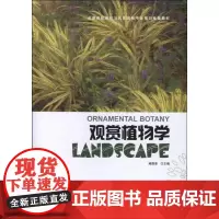 观赏植物学 臧德奎 编 著 大学教材大中专 正版图书籍 中国建筑工业出版社