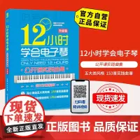 [自营]12小时学会电子琴 公开课实践曲集 北京体育大学出版社 9787564418144 正版