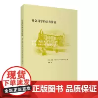 社会科学的公共价值 商务印书馆