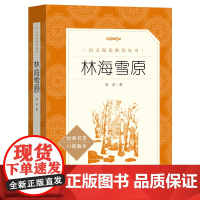 林海雪原书 正版初中曲波原著小学生初中生课外书阅读必读书籍人民文学出版社智取威虎山七年级八年级九年级课外书
