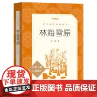 林海雪原书 正版初中曲波原著小学生初中生课外书阅读必读书籍人民文学出版社智取威虎山七年级八年级九年级课外书