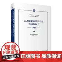 深圳市职业教育事业发展蓝皮书(2016)李建求 编 商务印书馆