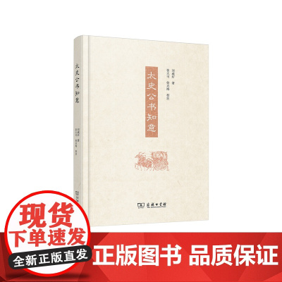 太史公书知意(精装)刘咸炘 著 张大可 徐兴海 校注 商务印书馆