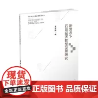 新常态下四川经济转型发展研究 车茂娟9787550434318西南财经大学出版社正版自营